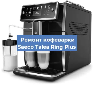 Чистка кофемашины Saeco Talea Ring Plus от накипи в Нижнем Новгороде